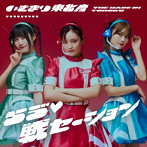 いぎなり東北産/らヴ 戦セーション A