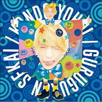 こんどうようぢ/ぐるぐるんセカイ
