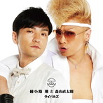 綾小路翔と森山直太朗/ライバルズ