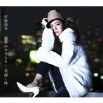宮脇詩音/最後のやさしさ（DVD付）