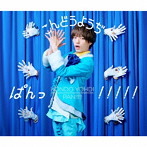こんどうようぢ/ぱんっ！！！！！（初回生産限定盤）