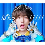 こんどうようぢ/ぱんっ！！！！！