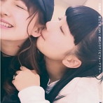大森靖子/愛してる.com/劇的JOY！ビフォーアフター