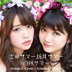 志田サマー新井サマー/灼熱サマー 〜SUMMER KING × SUMMER QUEEN〜（DVD付）