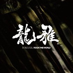 龍雅/FOREVER / ROCK THIS WORLD（DVD付）
