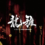 龍雅/FOREVER / ROCK THIS WORLD