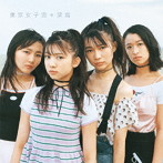 東京女子流/深海（DVD付）