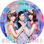 シノバニ/おんなのこ☆おとこのこ