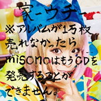 misono/家-ウチ-※アルバムが1万枚売れなかったらmisonoはもうCDを発売できません。