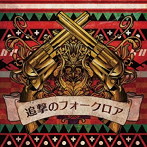 ミソッカス/追撃のフォークロア（2CD）