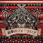 ミソッカス/追撃のフォークロア