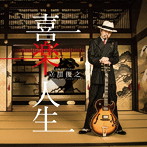 大事MANブラザーズ 立川俊之/喜楽人生