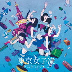 東京女子流/ラストロマンス（DVD付）