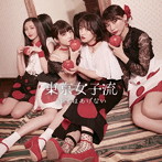 東京女子流/kissはあげない