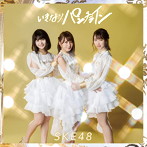 SKE48/いきなりパンチライン（TYPE-B）（通常盤）（DVD付）
