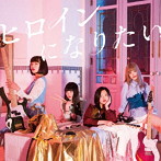 GIRLFRIEND/ヒロインになりたい（DVD付）
