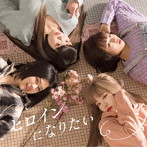 GIRLFRIEND/ヒロインになりたい