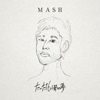 MASH/たった16小節の夢