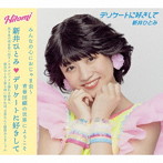 新井ひとみ/デリケートに好きして（初回生産限定盤）（DVD付）