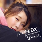 ハラミちゃん/ハラミ定食 DX 〜Streetpiano Collection〜「おかわり！」