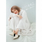 ハラミちゃん/ハラミ定食2〜新メニュー揃いました！〜（初回生産限定盤）（DVD付）