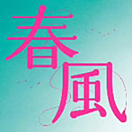 D.W.ニコルズ/春風