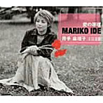 井手麻理子/愛の原理