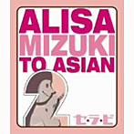 ALISA MIZUKI TO ASIAN2/セ・ラ・ビ