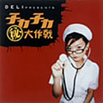 DELI/DELI presents チカチカ秘大作戦