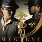 MEGARYU/登竜門（DVD付）