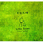 LITTLE TEMPO/CONGABONGO（今我凡悟）