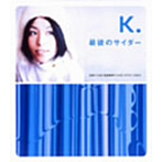 K./最後のサイダー