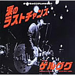 GELUGUGU/涙のラストチャンス （CCCD）