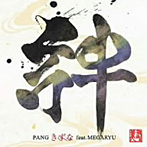 PANG/きずな feat.MEGARYU