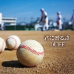 DUFF/君に贈る詩
