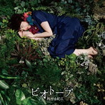 西村由紀江/ビオトープ（初回限定盤）（DVD付）
