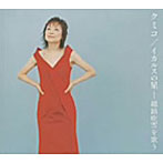 クミコ/イカルスの星-越路吹雪を歌う（CCCD）