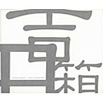 吉田箱