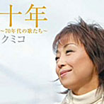クミコ/十年 〜70年代の歌たち〜