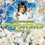 松平健/マツケン・パラパラ（DVD付）