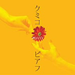 クミコ/クミコ meets ピアフ