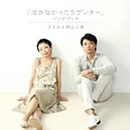 クミコ＆井上芳雄/届かなかったラヴレター SONG BOOK