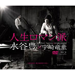 水谷豊×宇崎竜童/人生ロマン派 コンセプトアルバム（DVD付）