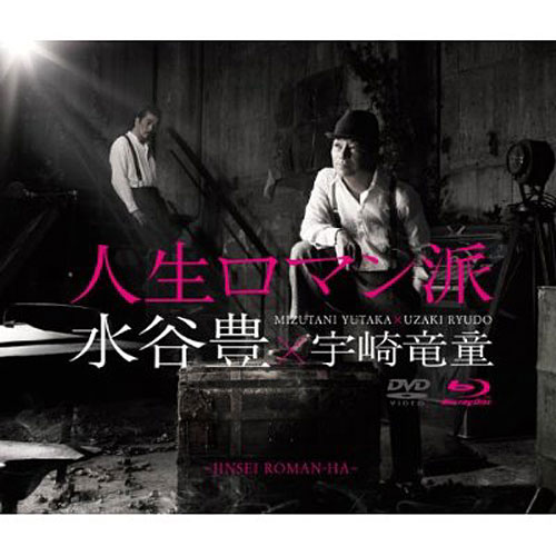 水谷豊×宇崎竜童/人生ロマン派 コンセプトアルバム（Blu-ray Disc付） 5,387円