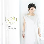 クミコ/クミコ ニュー・ベスト INORI〜祈り〜