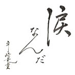 宇崎竜童/涙なんだ