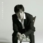 野口五郎/僕をまだ愛せるなら