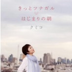 クミコ/きっとツナガル