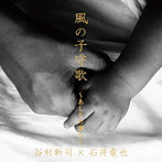 谷村新司×石井竜也/風の子守歌〜あしたの君へ〜