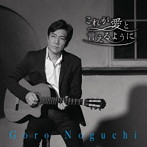 野口五郎/これが愛と言えるように（DVD付）
